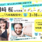 【本日23:59までアーカイブ公開】川﨑桜1st写真集「エチュード」発売記念生配信！早くも桜開花宣言だよ♡春らんまんの月曜にお届けする、さくたんのお花見るんるん♪スペシャル！