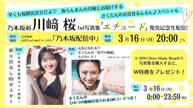 【本日23:59までアーカイブ公開】川﨑桜1st写真集「エチュード」発売記念生配信！早くも桜開花宣言だよ♡春らんまんの月曜にお届けする、さくたんのお花見るんるん♪スペシャル！