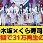 乃木坂くら寿司動画、24時間で再生数31万回wwwwwwwwww【乃木坂46】