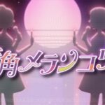 【シャニソン】ザ・ふたりトラベラー「街角メランコリー」2DMV【アイドルマスター】