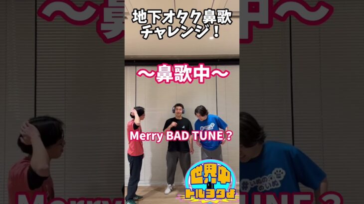 地下アイドル鼻歌チャレンジその3#アイドルオタク #地下オタク#地上オタク#お笑い #芸人 #オタ活 #鼻歌チャレンジ