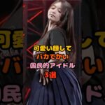 可愛い顔して安定してる国民的アイドル3選