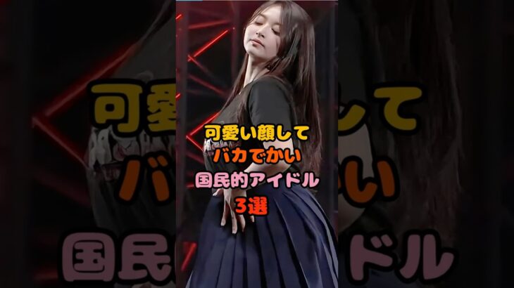 可愛い顔して安定してる国民的アイドル3選