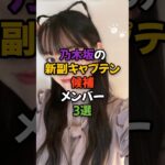 乃木坂新副キャプテン候補3選 #乃木坂46 #乃木坂工事中 #坂道グループ #瀬戸口心月 #遠藤さくら #梅澤美波 #菅原咲月