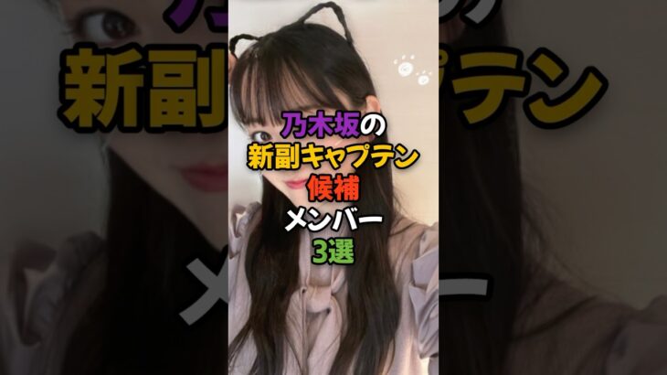 乃木坂新副キャプテン候補3選 #乃木坂46 #乃木坂工事中 #坂道グループ #瀬戸口心月 #遠藤さくら #梅澤美波 #菅原咲月