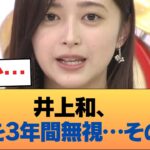 井上和さん、冨里を3年間無視していた #乃木坂46 #乃木坂46のスター