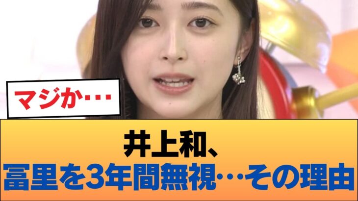 井上和さん、冨里を3年間無視していた #乃木坂46 #乃木坂46のスター