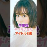 卒業後チク介させたアイドル3選 #前田敦子 #akb48 #shorts