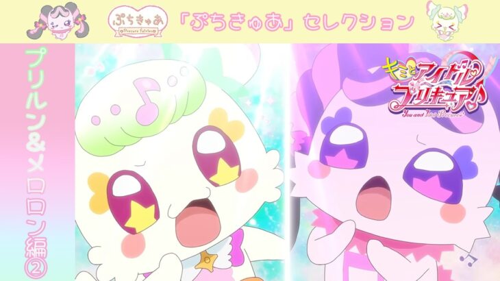 【プリルン＆メロロン編②】『キミとアイドルプリキュア♪』第32話「プリ！メロ！夢の学園生活」