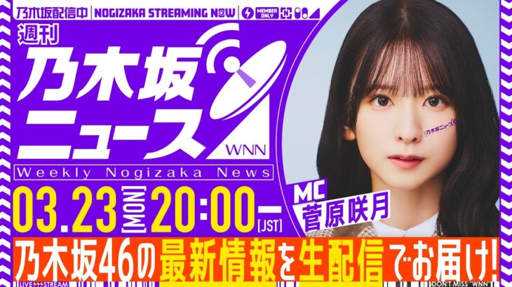 【3月23日(月)20:00～】「週刊乃木坂ニュース」 MC：菅原咲月【毎週(月)生配信】