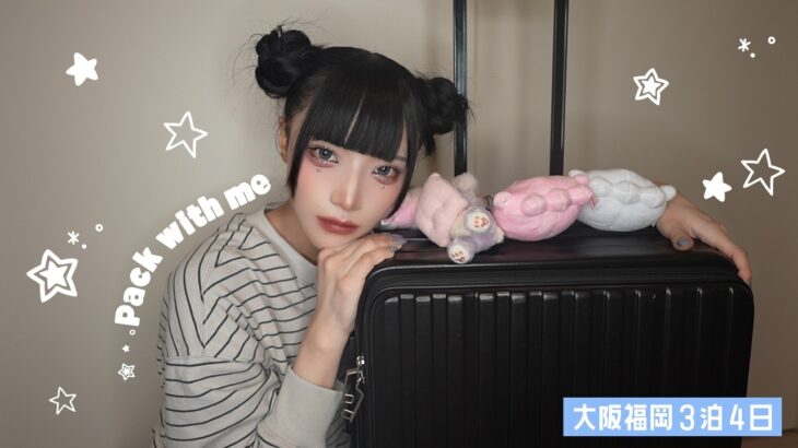 アイドルの遠征パッキング♡【3泊4日】