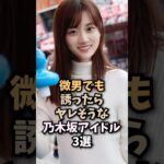 誰にでも優しく手を差し伸べてくれる素晴らしいアイドル3選🤤#山下美月#乃木坂46#乃木坂工事中#アイドル#女優#shorts