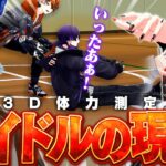 【3D】お前ら本当に動けんのか？？？クロノヴァ大身体測定！！！【アイドルの現実】