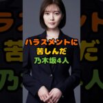 ハラスメントに苦しんだ乃木坂4人 #芸能 #芸能人 #雑学 #ゴシップ