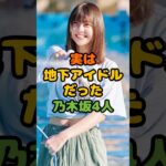 実は地下アイドルだった乃木坂4人 #芸能 #芸能人 #雑学 #ゴシップ