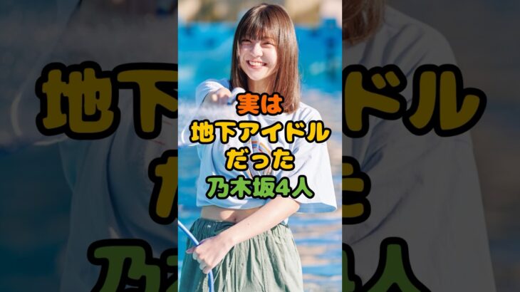 実は地下アイドルだった乃木坂4人 #芸能 #芸能人 #雑学 #ゴシップ