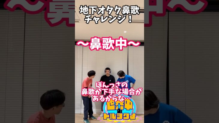 地下アイドル鼻歌チャレンジその4#アイドルオタク #地下オタク#地上オタク#お笑い #芸人 #オタ活 #鼻歌チャレンジ