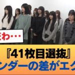 『41枚目選抜』と『アンダー』の対比、見るとツラくなる件 #乃木坂46 #乃木坂46のスター