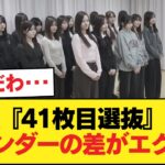 『41枚目選抜』と『アンダー』の対比、見るとツラくなる件【乃木坂46】