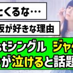 【いつもありがとう】41stシングル ジャケ写、〇〇が泣けると話題に！！【乃木坂46】【最駆け】