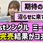 【全完売続出】41stシングル ミーグリ二次完売結果がコチラ！【乃木坂46】【最駆け】