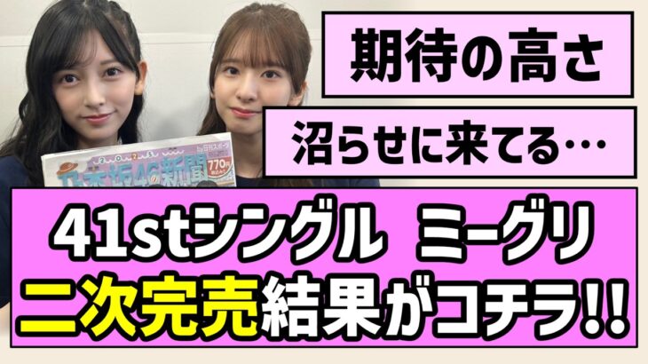 【全完売続出】41stシングル ミーグリ二次完売結果がコチラ！【乃木坂46】【最駆け】