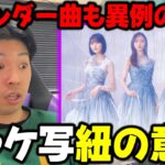 実はかなり異例！？アンダー楽曲が表題よりも先に解禁へ！さらに41stのジャケ写もついに解禁！【乃木坂46】
