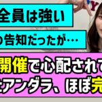 【さすが】平日開催で心配されていた41stアンダラ、ほぼ完売！！【乃木坂46】