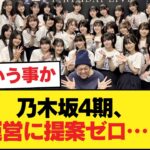 乃木坂4期ってメンバー同士が話し合って運営になにか提案したことが一度でもあるのか？【乃木坂46】