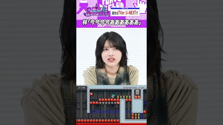 林瑠奈の絶叫マリオ「今〜」 #乃木坂46 #東京パソコンクラブ