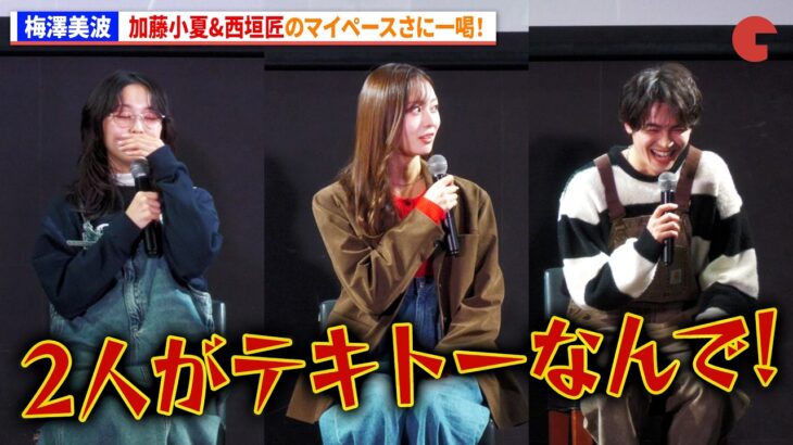 乃木坂46・梅澤美波、加藤小夏&西垣匠のマイペースさに一喝！　ドラマイズム「失恋カルタ」１話先行試写&完成披露トークイベント