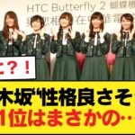 乃木坂『性格良さそう』ランキング発表！！！【乃木坂46】