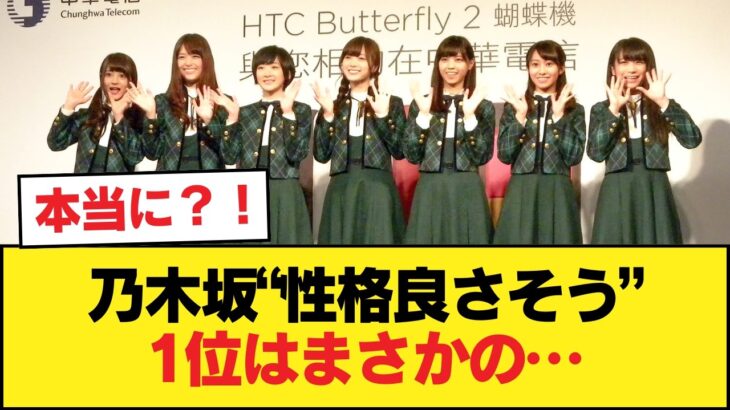 乃木坂『性格良さそう』ランキング発表！！！【乃木坂46】
