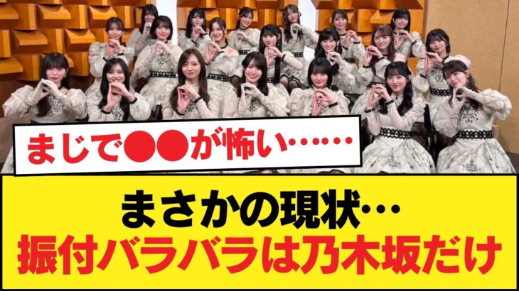 今やアイドルの中で振付がバラバラなのは乃木坂だけ【乃木坂46】