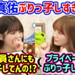 プライベートでもぶりっ子しまくる田村真佑に衝撃を受ける筒井あやめ..ｗ【文字起こし】乃木坂46