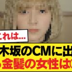 乃木坂のカップスターに白くて金髪のおばさんが出てて怖い【乃木坂46】