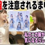 撮影で二の腕を注意される田村真佑と笑いそうになる筒井あやめ　乃木坂46