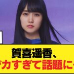 【朗報】賀喜遥香さん、アレがデカすぎてしまう・・・【乃木坂46】