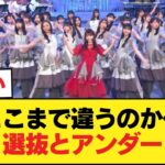 今作選抜とアンダーの明暗がえげつないくらいハッキリしてるな【乃木坂46】