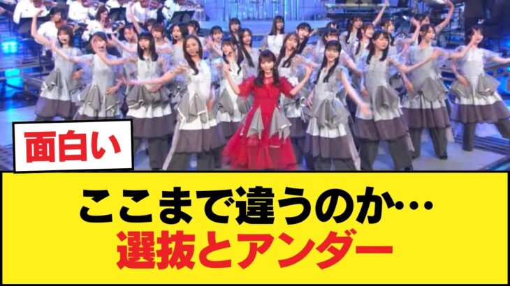 今作選抜とアンダーの明暗がえげつないくらいハッキリしてるな【乃木坂46】