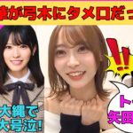 【弓木奈於】矢田萌華が弓木にタメ口だった理由/増田三莉音の海坊主発言/大縄で大号泣の大越ひなの/井上和と賀喜遥香が首ンセス軍団入り？/文字起こし（乃木坂46・のぎおび）