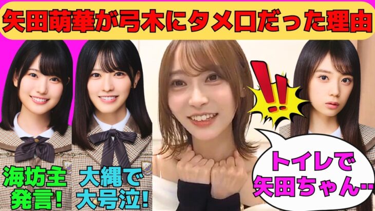 【弓木奈於】矢田萌華が弓木にタメ口だった理由/増田三莉音の海坊主発言/大縄で大号泣の大越ひなの/井上和と賀喜遥香が首ンセス軍団入り？/文字起こし（乃木坂46・のぎおび）