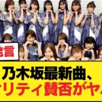 【悲報】乃木坂の最新曲のクオリティのガチ評価→「完全に微妙」「耳に残らない」【乃木坂46】