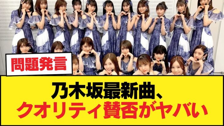 【悲報】乃木坂の最新曲のクオリティのガチ評価→「完全に微妙」「耳に残らない」【乃木坂46】