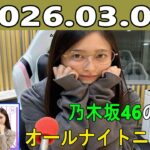 乃木坂46のオールナイトニッポン 2026.03.04 出演者 :井上和