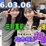 乃木坂46の乃木坂に相談だ！ 2026.03.06 #258 私、後悔の方が嫌いなので失敗なんか全然大丈夫