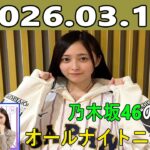 乃木坂46のオールナイトニッポン 2026.03.11 出演者 :井上和