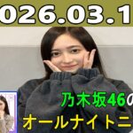 乃木坂46のオールナイトニッポン 2026.03.18 出演者 :井上和