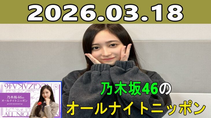乃木坂46のオールナイトニッポン 2026.03.18 出演者 :井上和