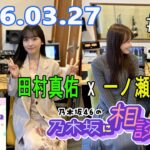 乃木坂46の乃木坂に相談だ！ 2026.03.27 #261 私はそのくらいの海との距離感が好きだから